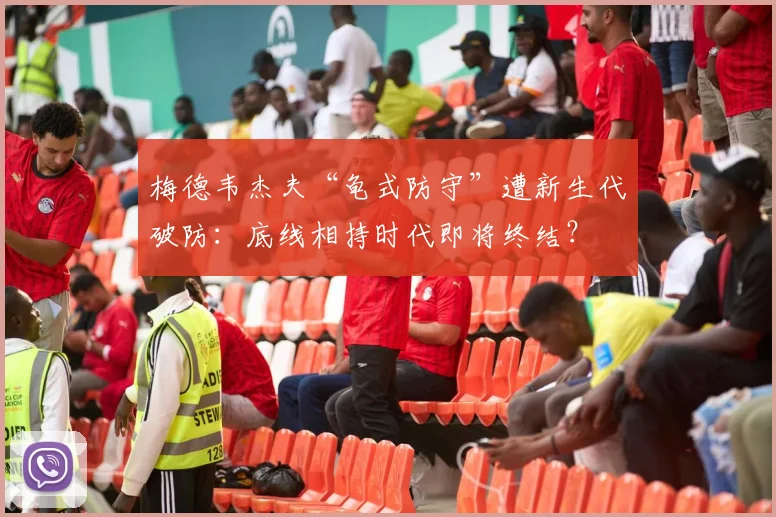 梅德韦杰夫“龟式防守”遭新生代破防：底线相持时代即将终结？