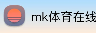mk体育在线下载 logo